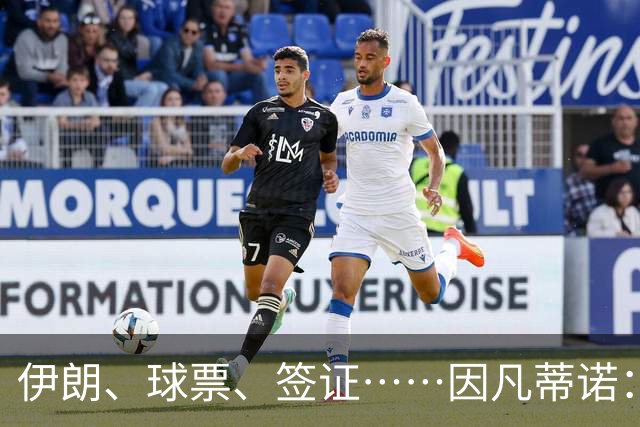 伊朗、球票、签证……因凡蒂诺：还是聊聊足球吧
